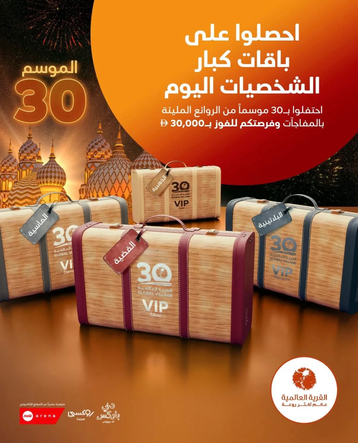 باقات كبار الشخصيات للموسم ال 30 في القرية العالمية