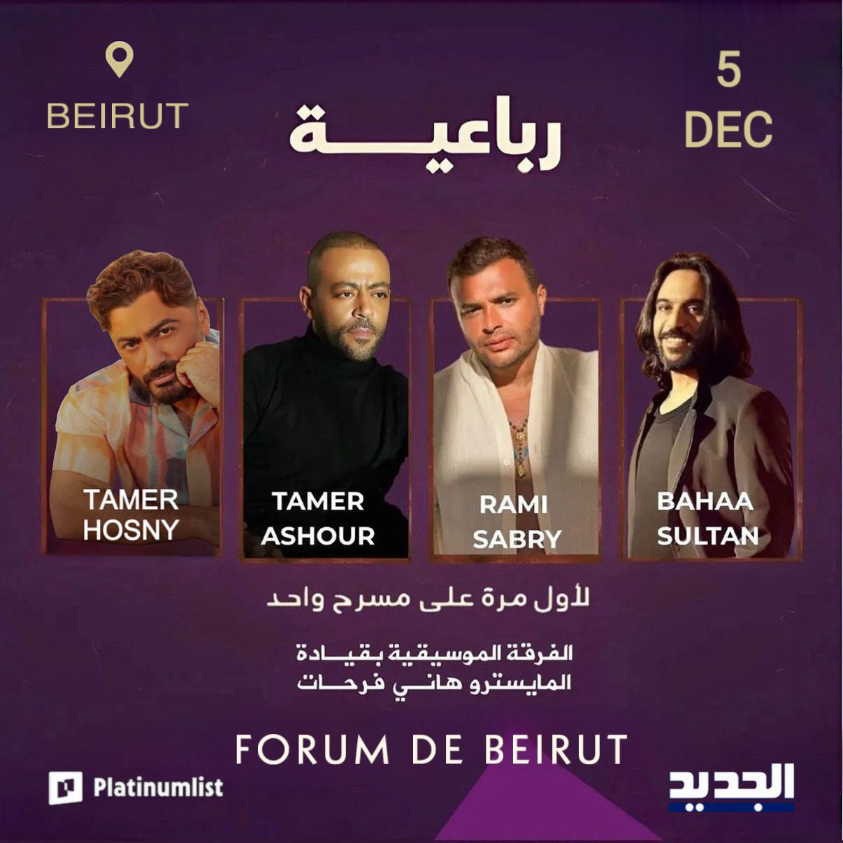 حفل الرباعية – بيروت